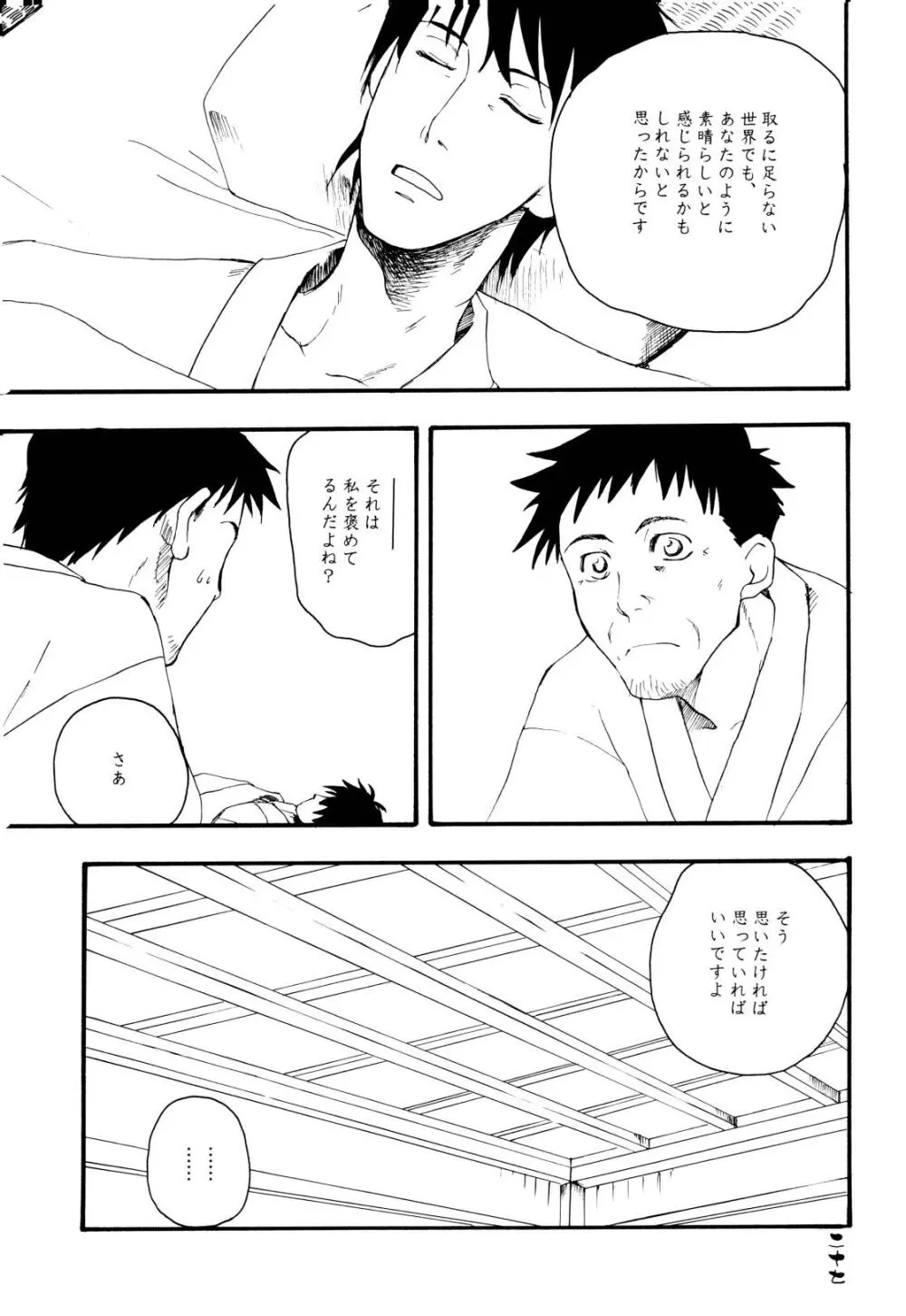 みちのくサディスティック☆ジャーニー Page.27