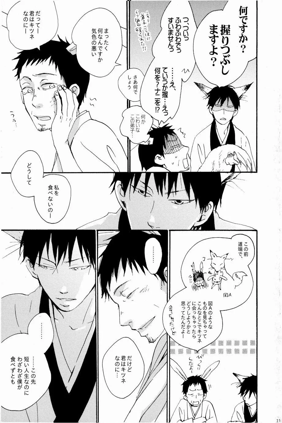 これが私の御狐様 Page.110