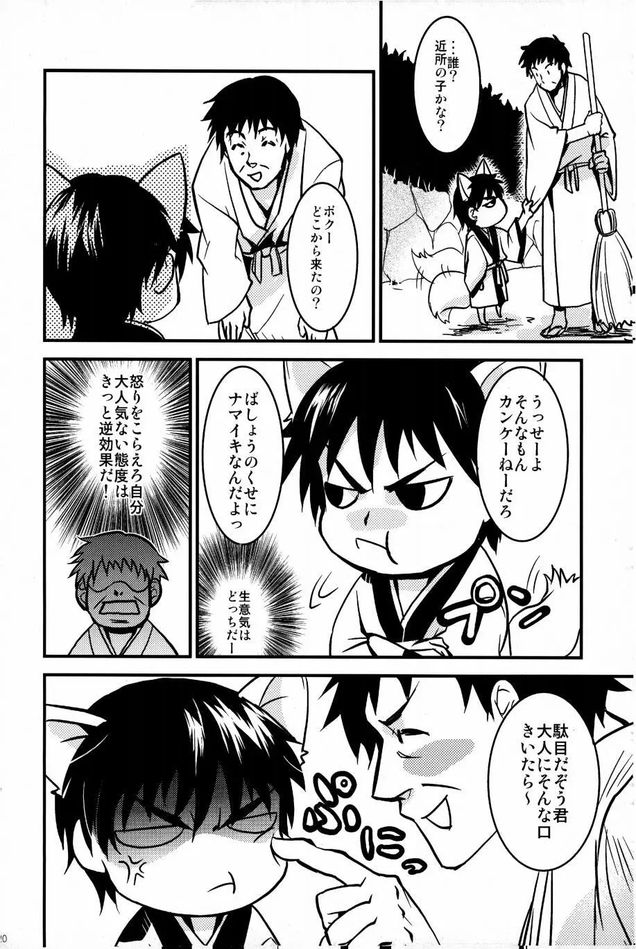 これが私の御狐様 Page.17