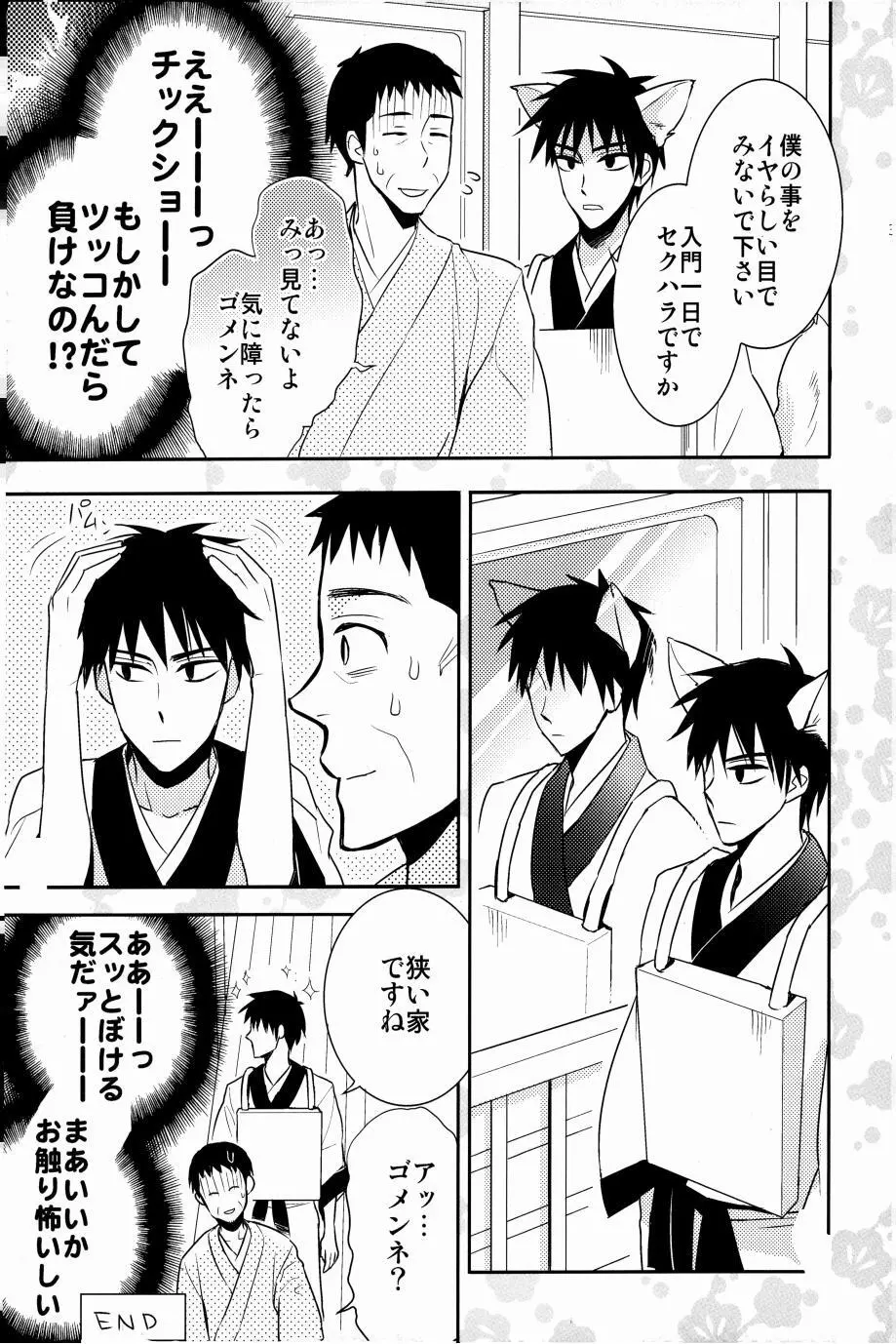 これが私の御狐様 Page.36