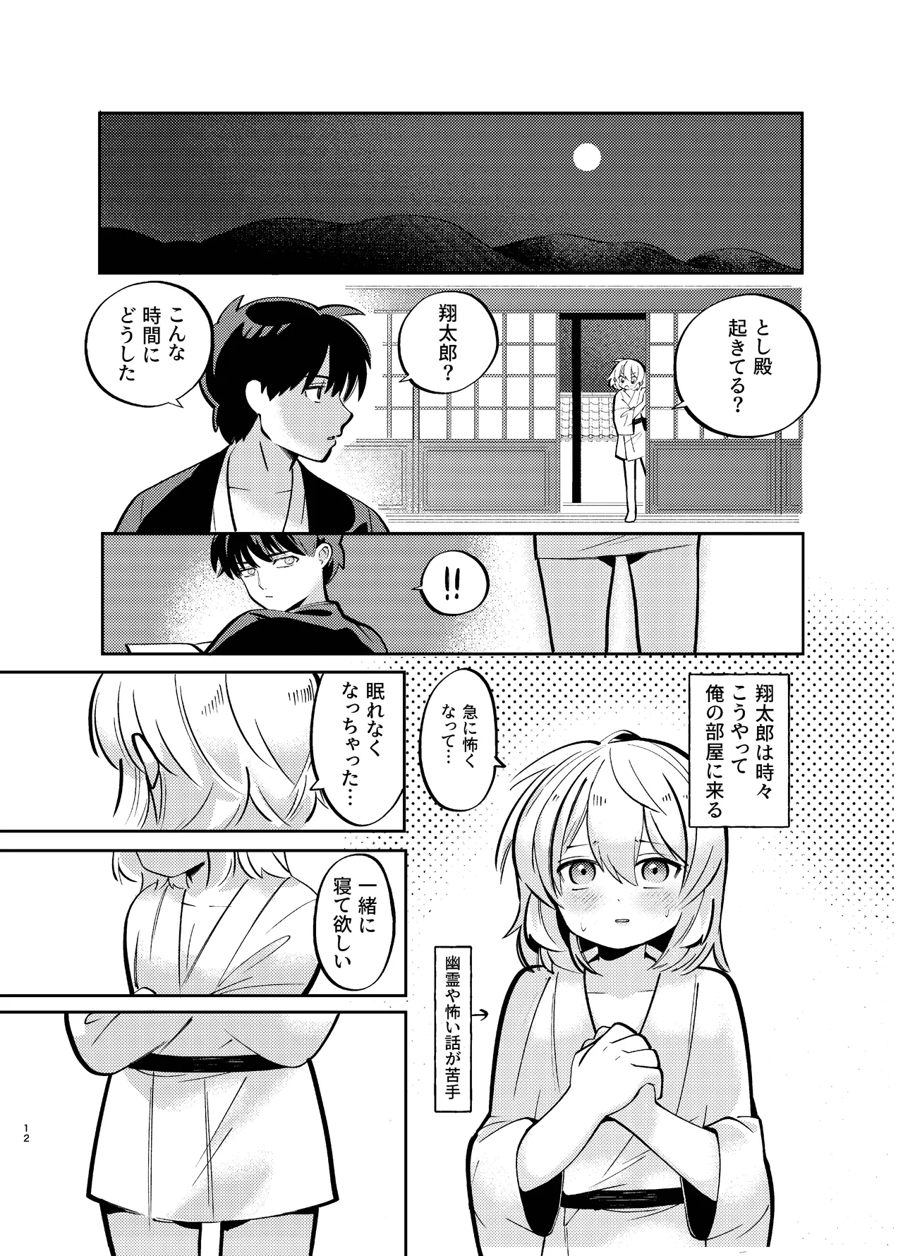 胡蝶の夢で君に触れたら Page.12