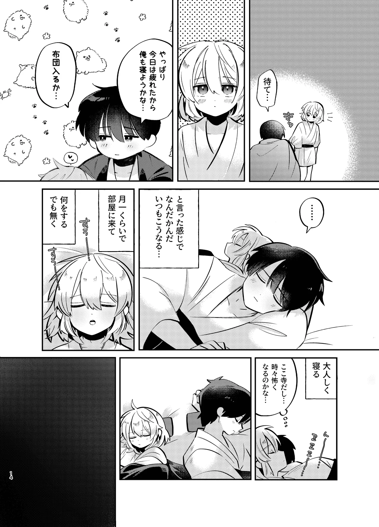 胡蝶の夢で君に触れたら Page.14