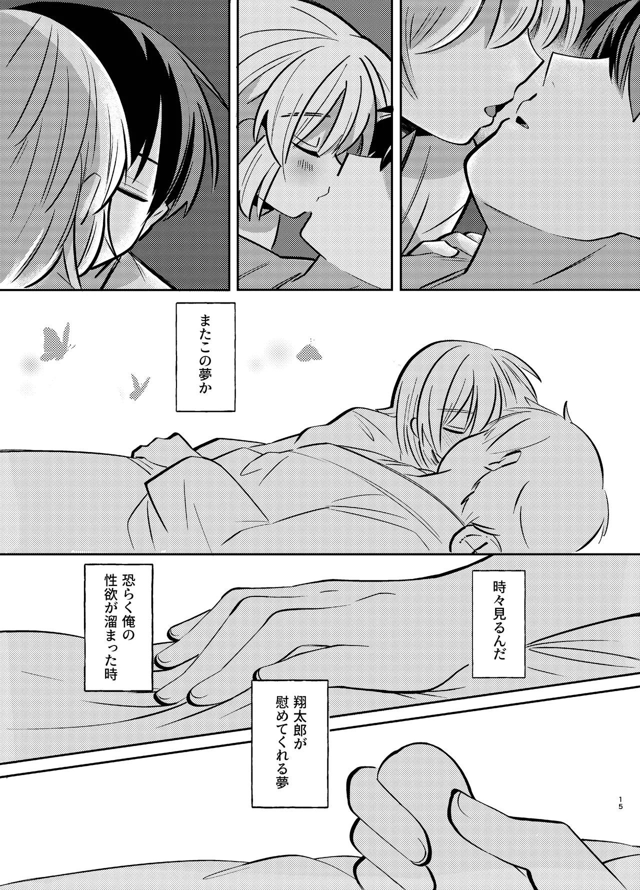 胡蝶の夢で君に触れたら Page.15