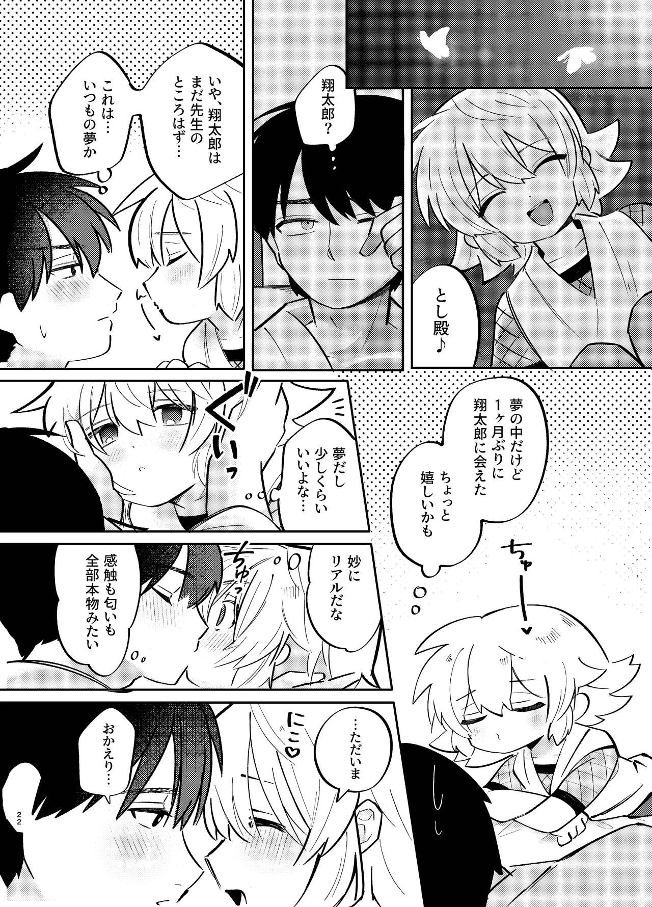 胡蝶の夢で君に触れたら Page.22