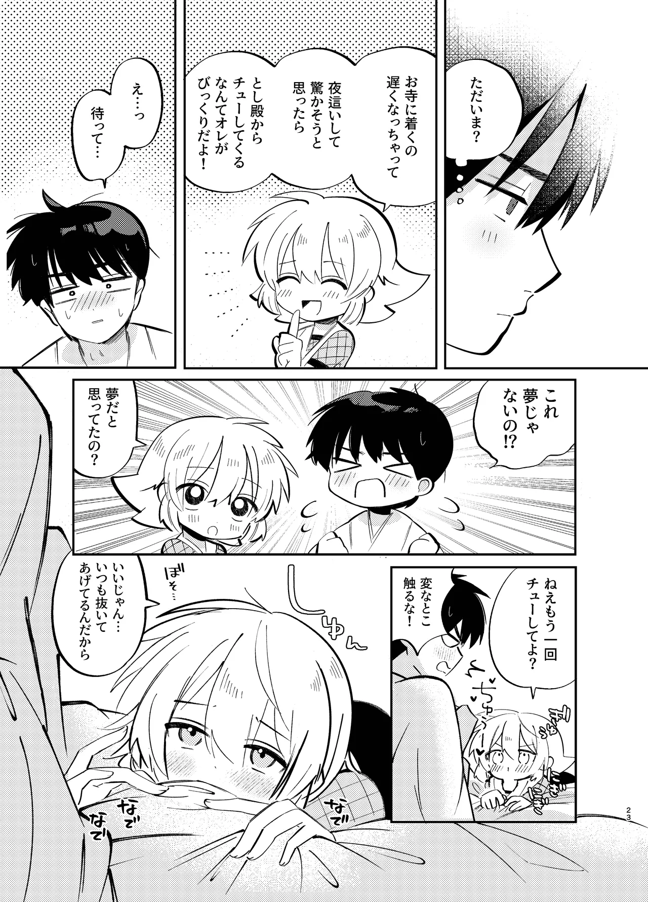 胡蝶の夢で君に触れたら Page.23