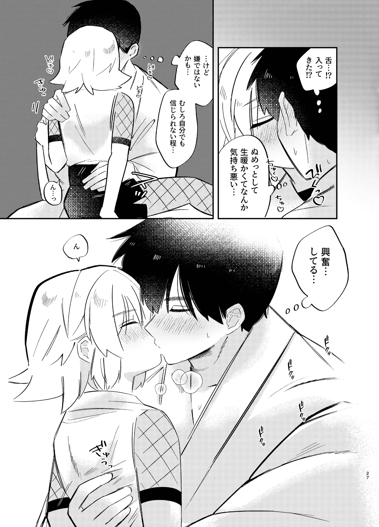 胡蝶の夢で君に触れたら Page.27