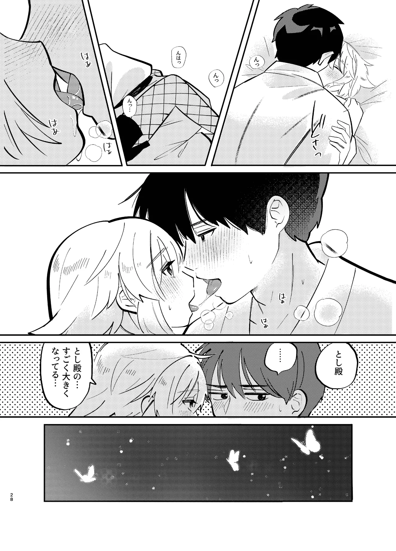 胡蝶の夢で君に触れたら Page.28