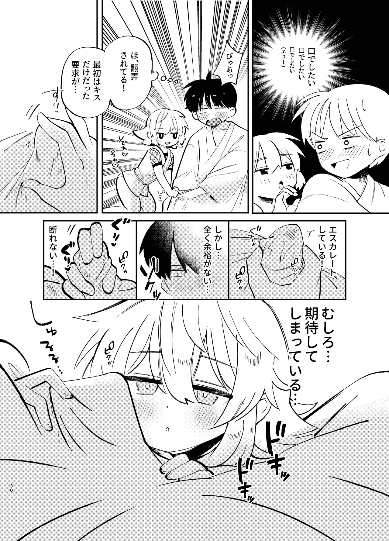 胡蝶の夢で君に触れたら Page.30