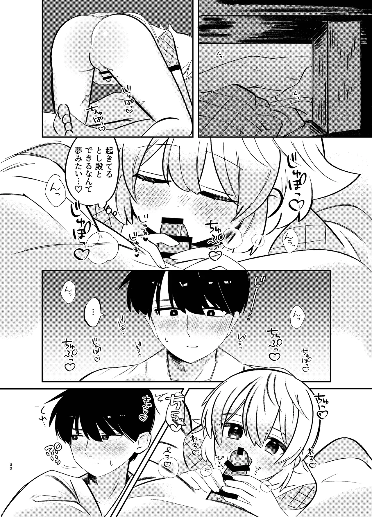 胡蝶の夢で君に触れたら Page.32