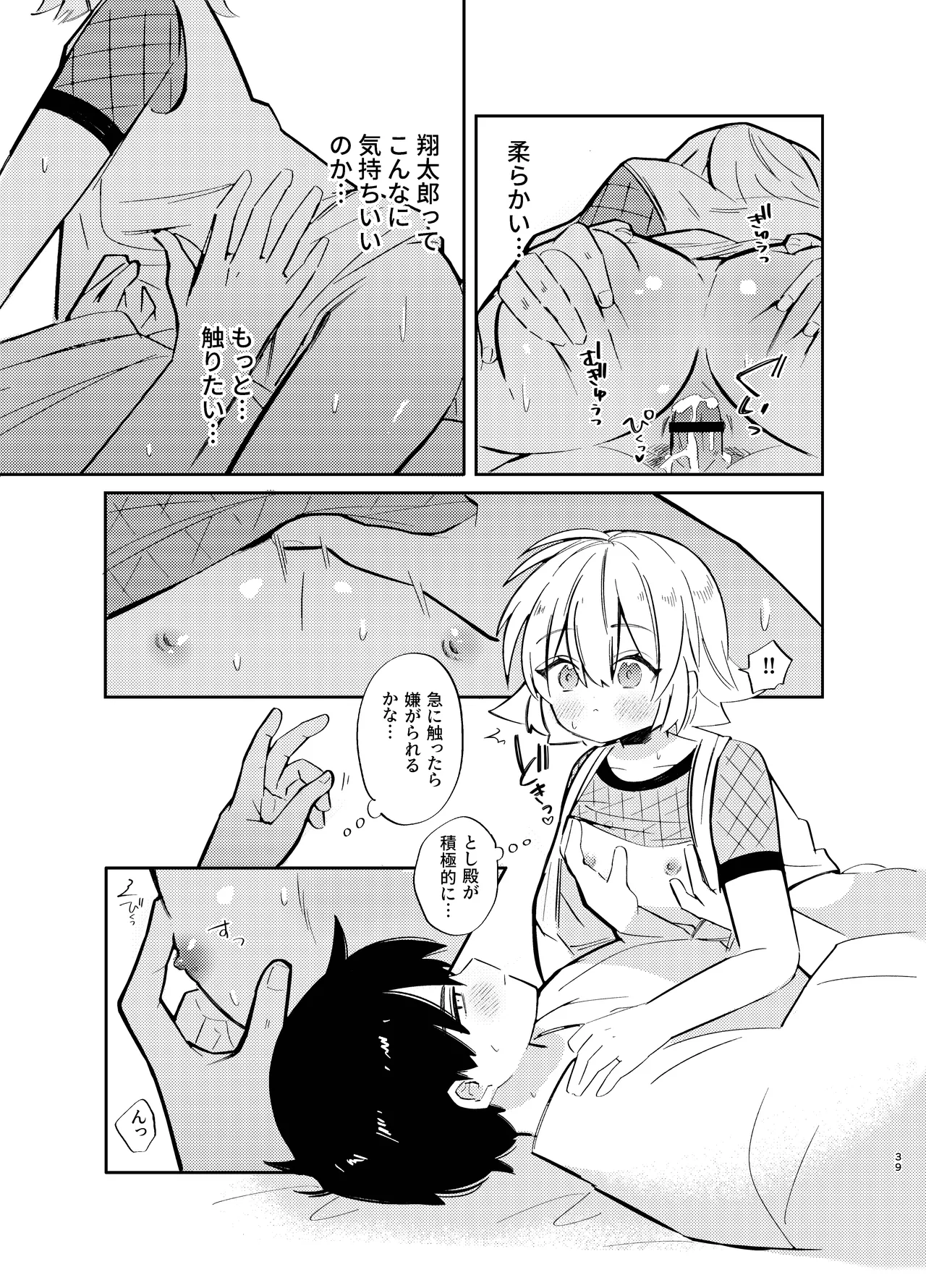 胡蝶の夢で君に触れたら Page.39