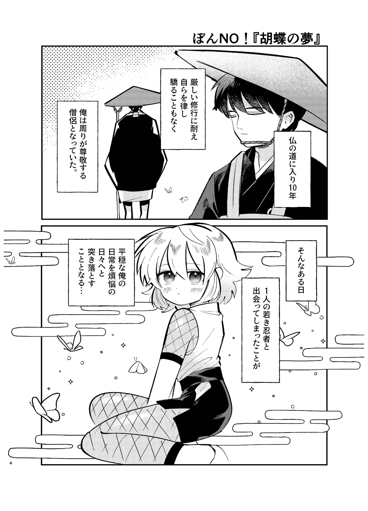 胡蝶の夢で君に触れたら Page.4