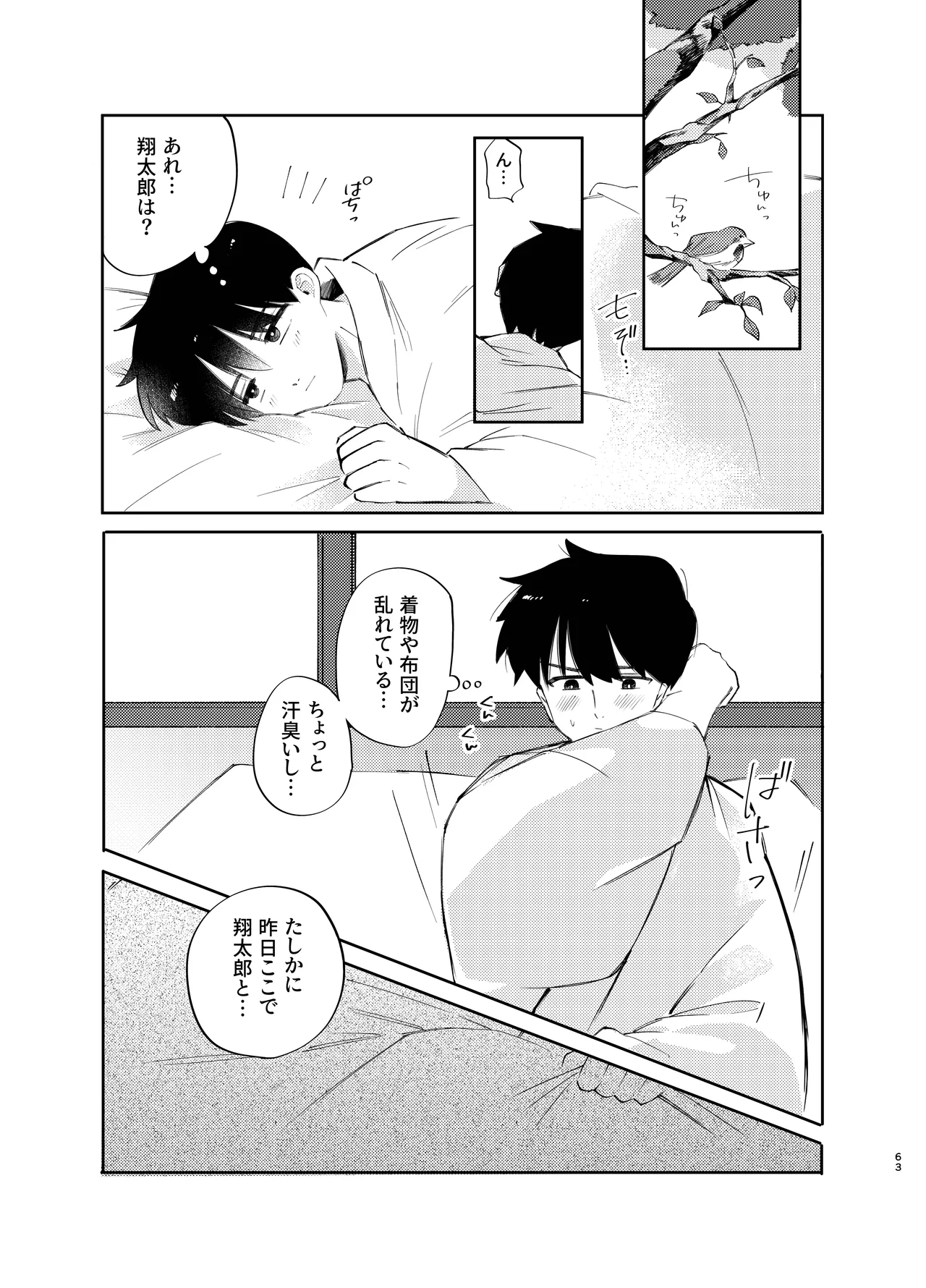 胡蝶の夢で君に触れたら Page.63