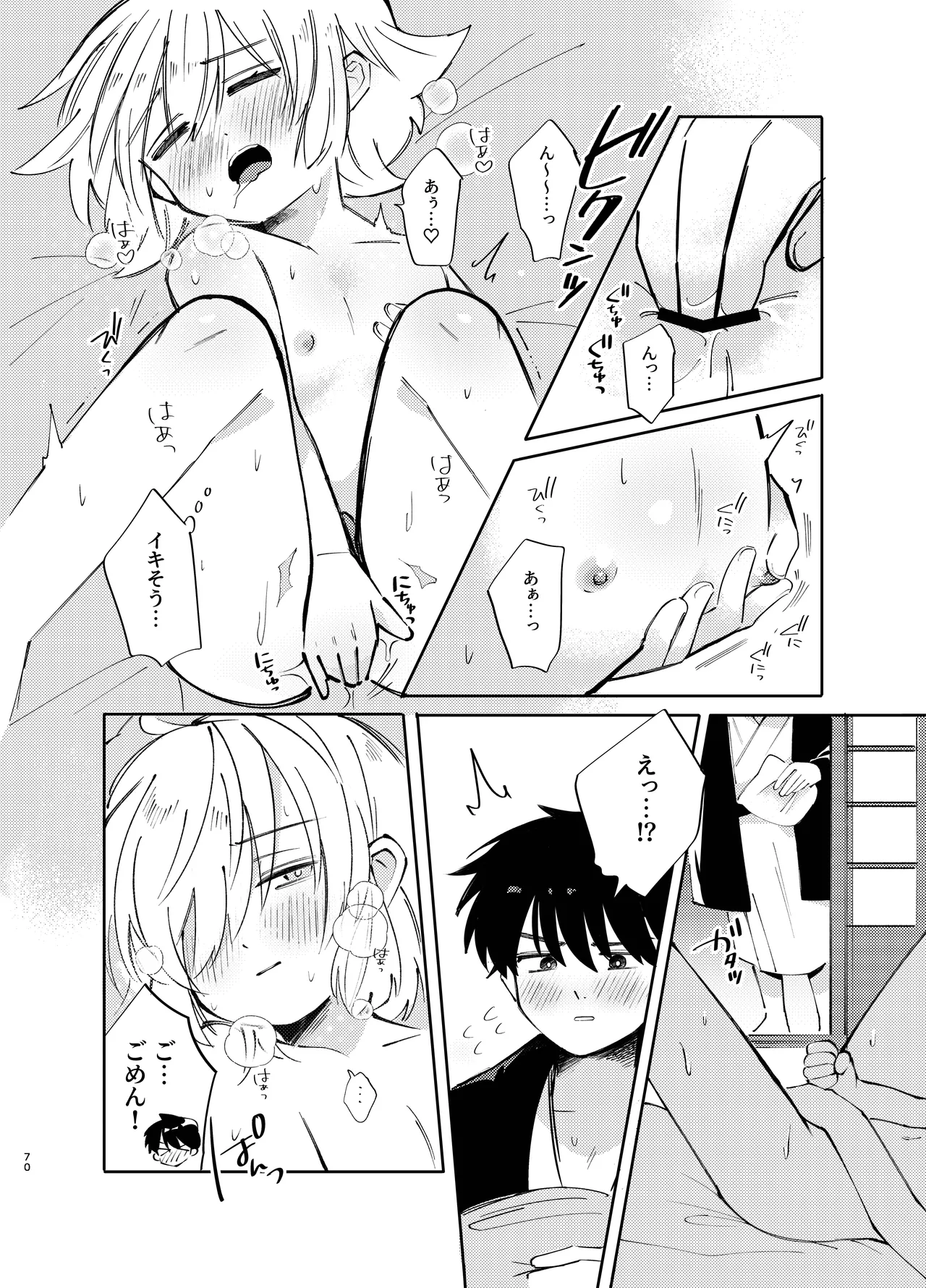 胡蝶の夢で君に触れたら Page.70