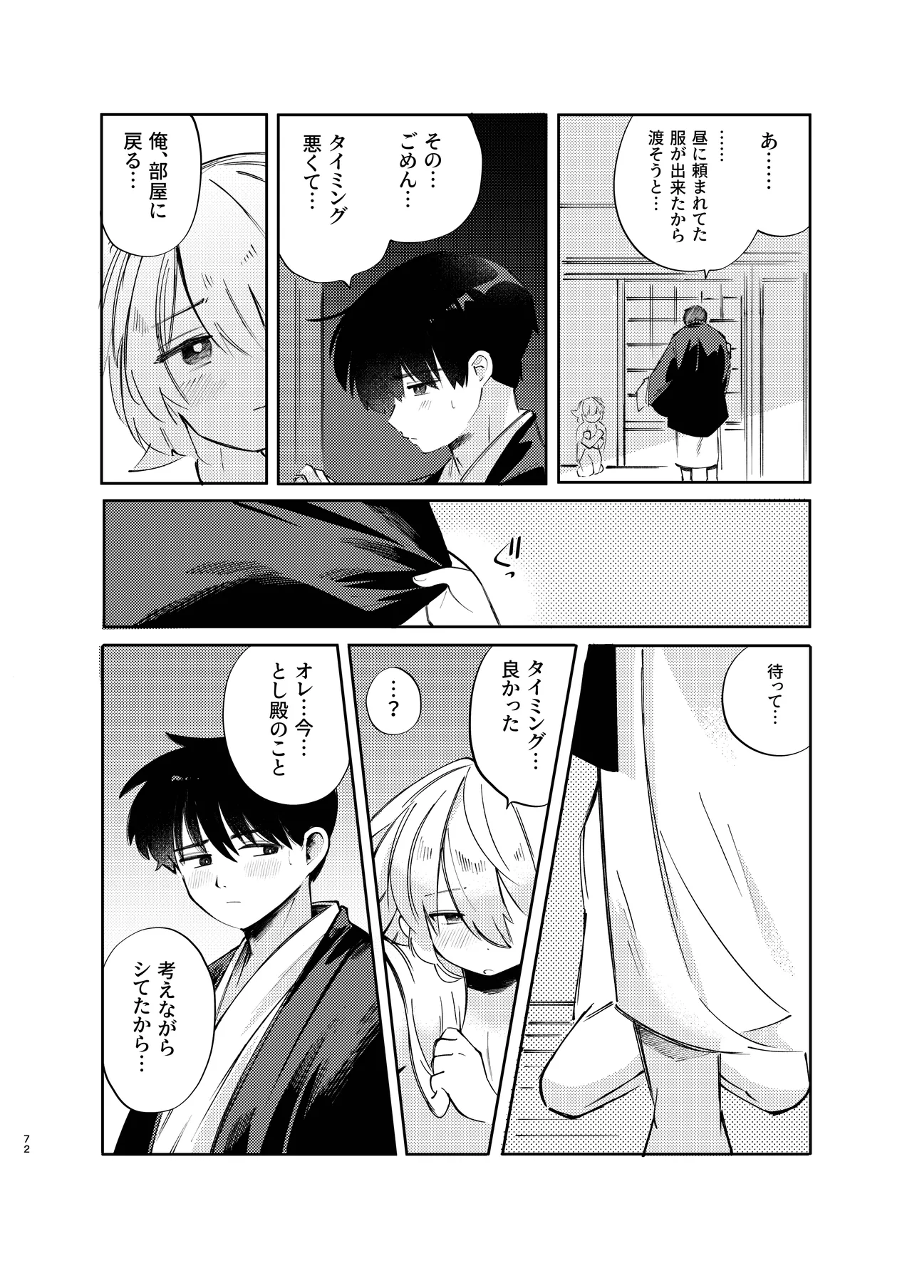 胡蝶の夢で君に触れたら Page.72