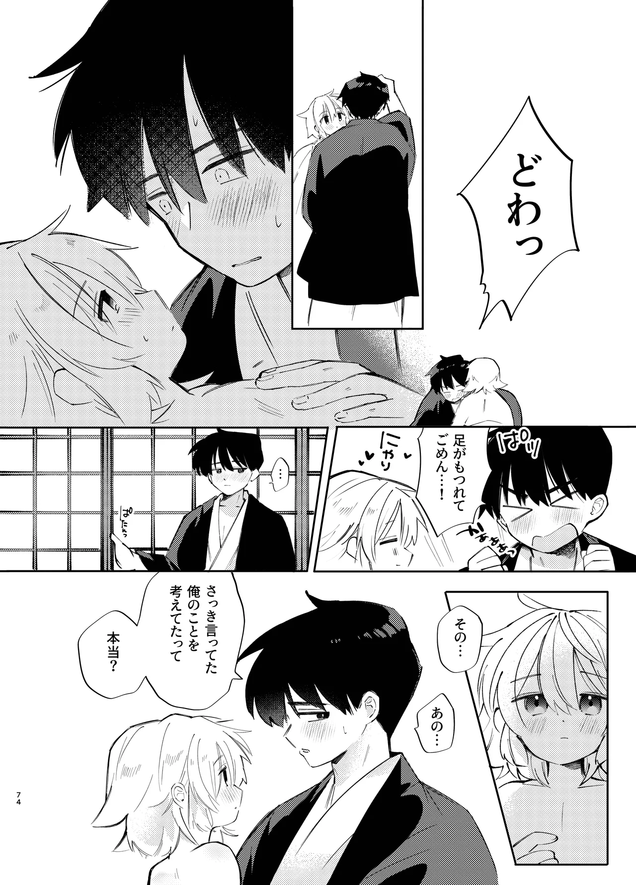 胡蝶の夢で君に触れたら Page.74