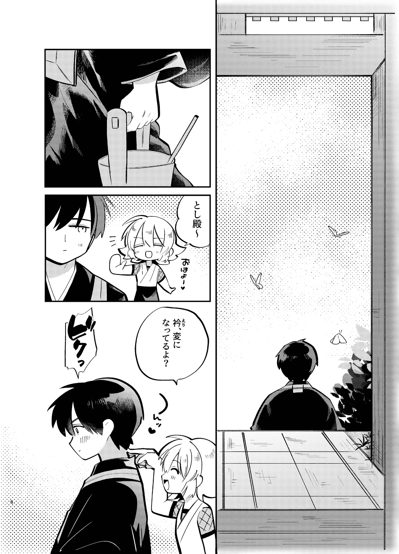 胡蝶の夢で君に触れたら Page.8