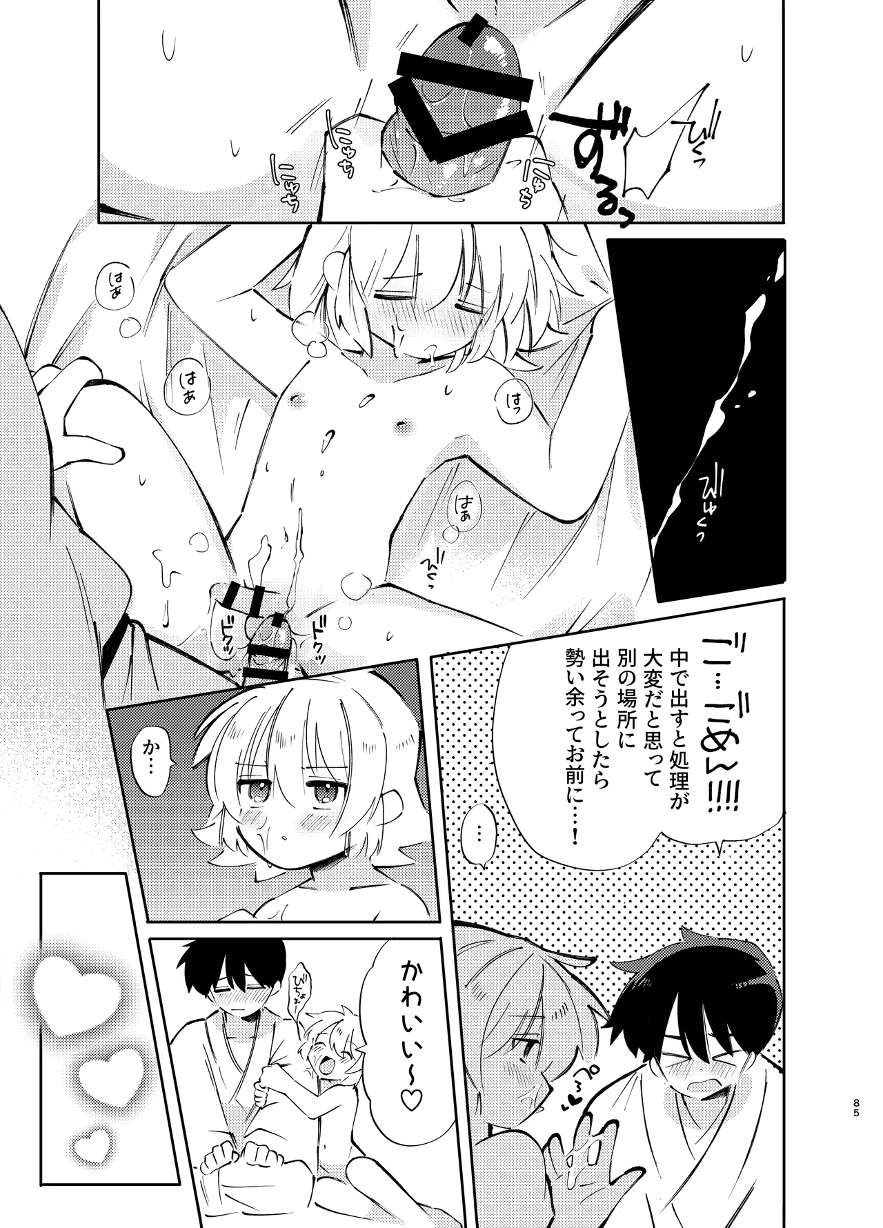 胡蝶の夢で君に触れたら Page.85