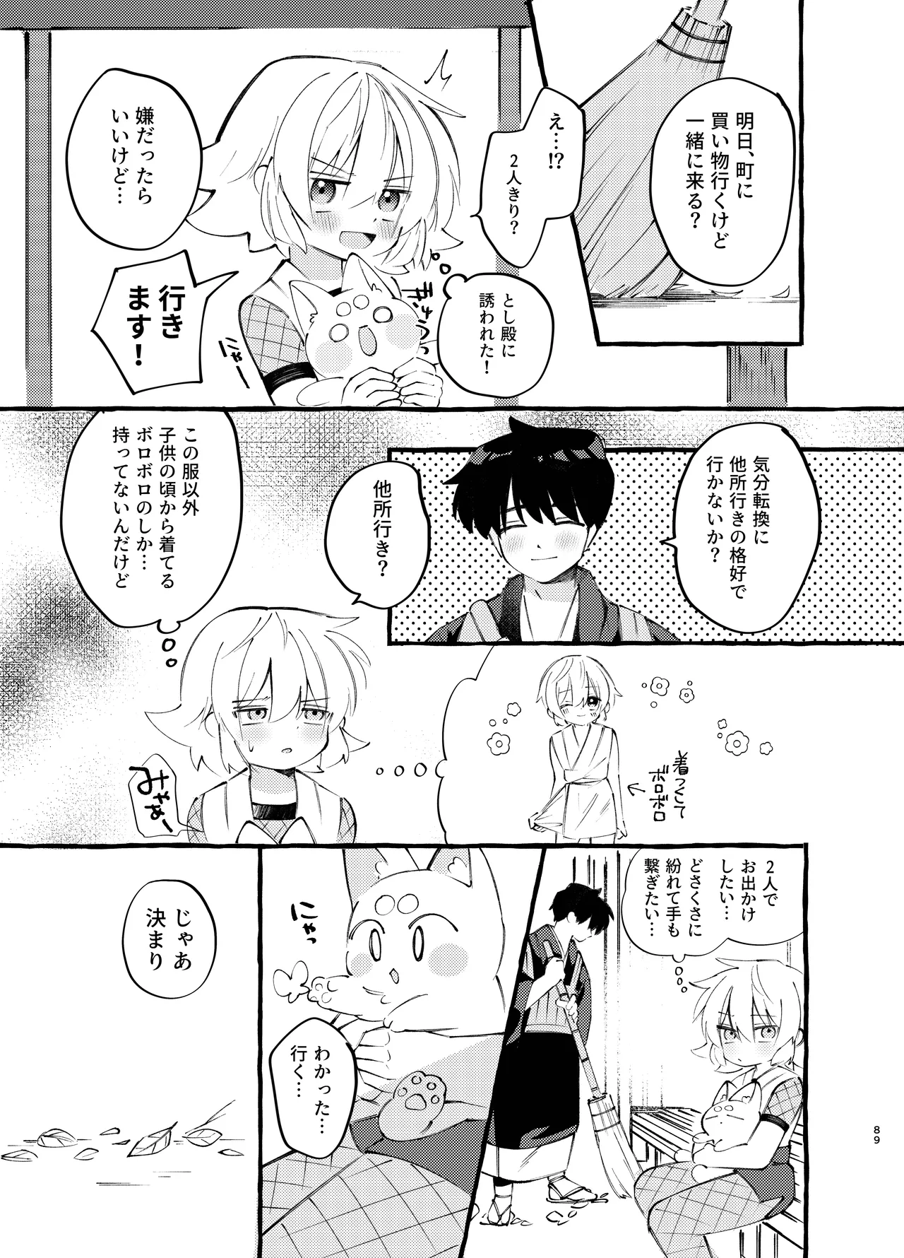 胡蝶の夢で君に触れたら Page.89