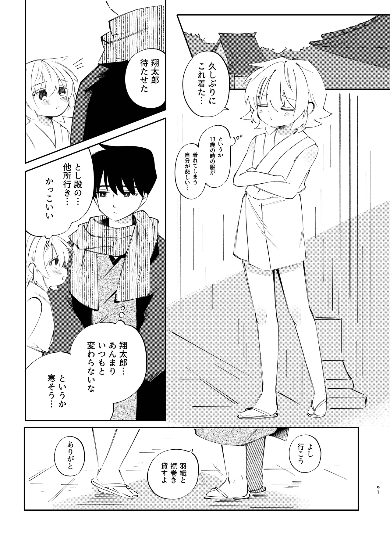 胡蝶の夢で君に触れたら Page.91