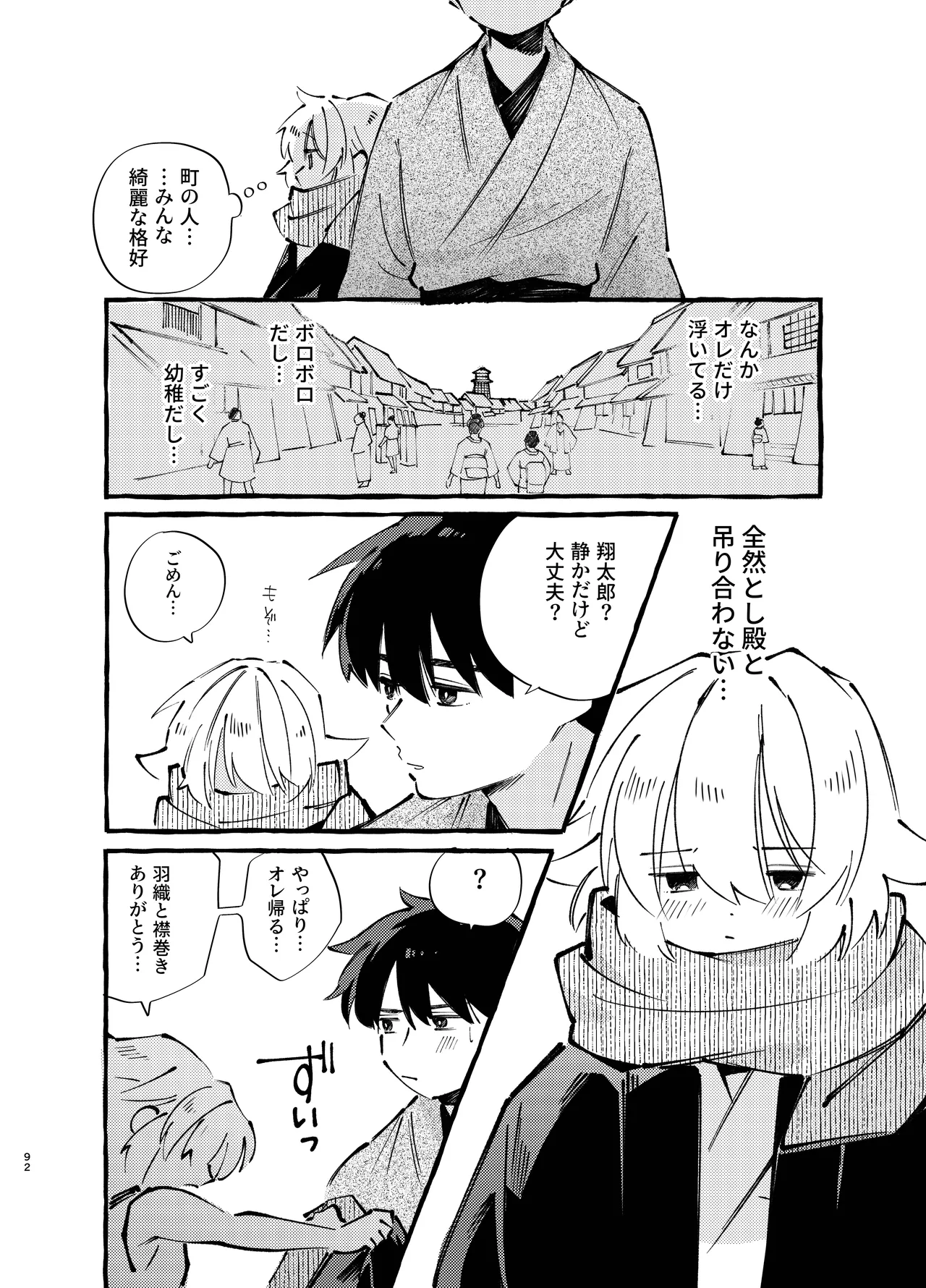 胡蝶の夢で君に触れたら Page.92