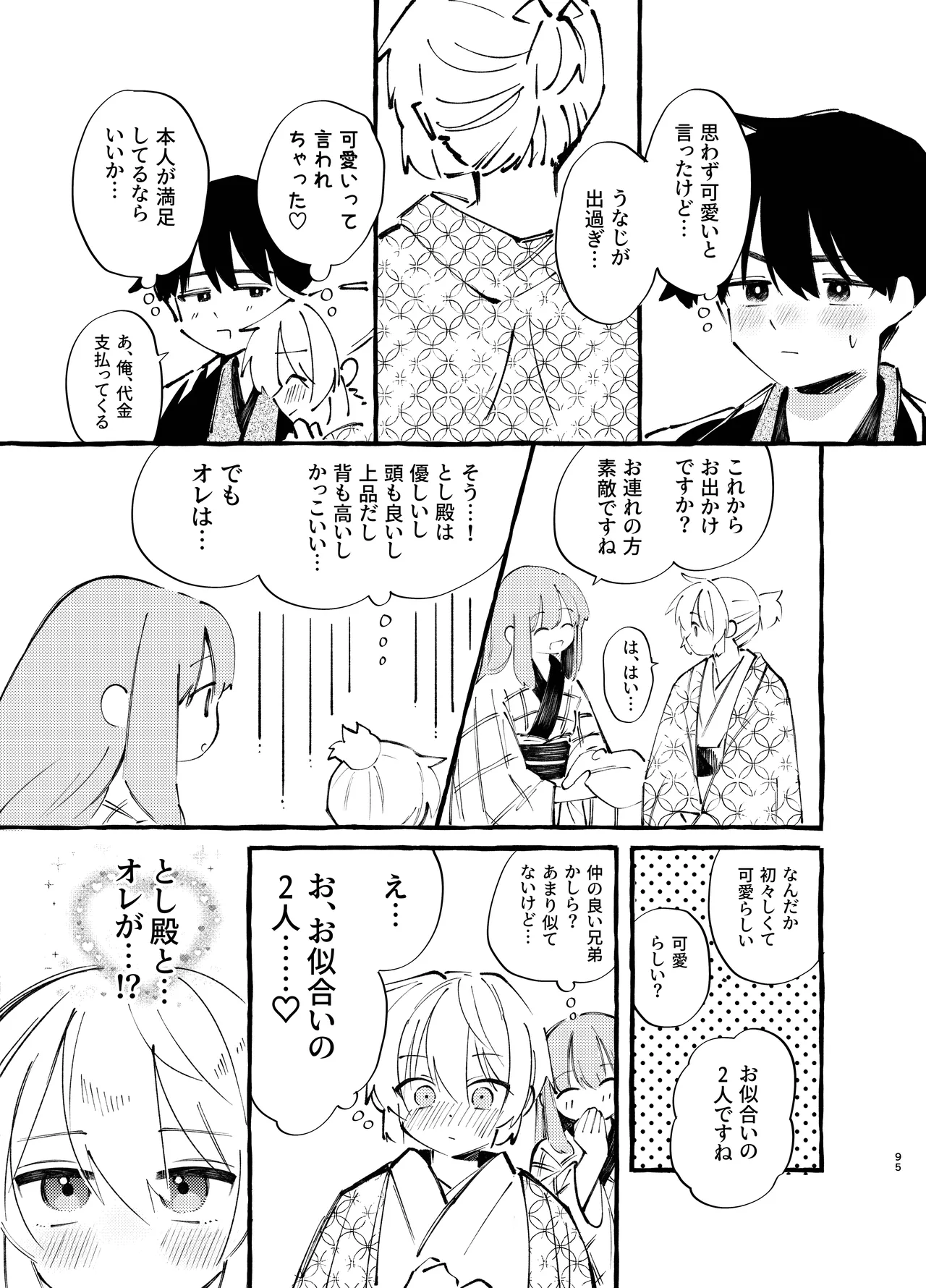 胡蝶の夢で君に触れたら Page.95