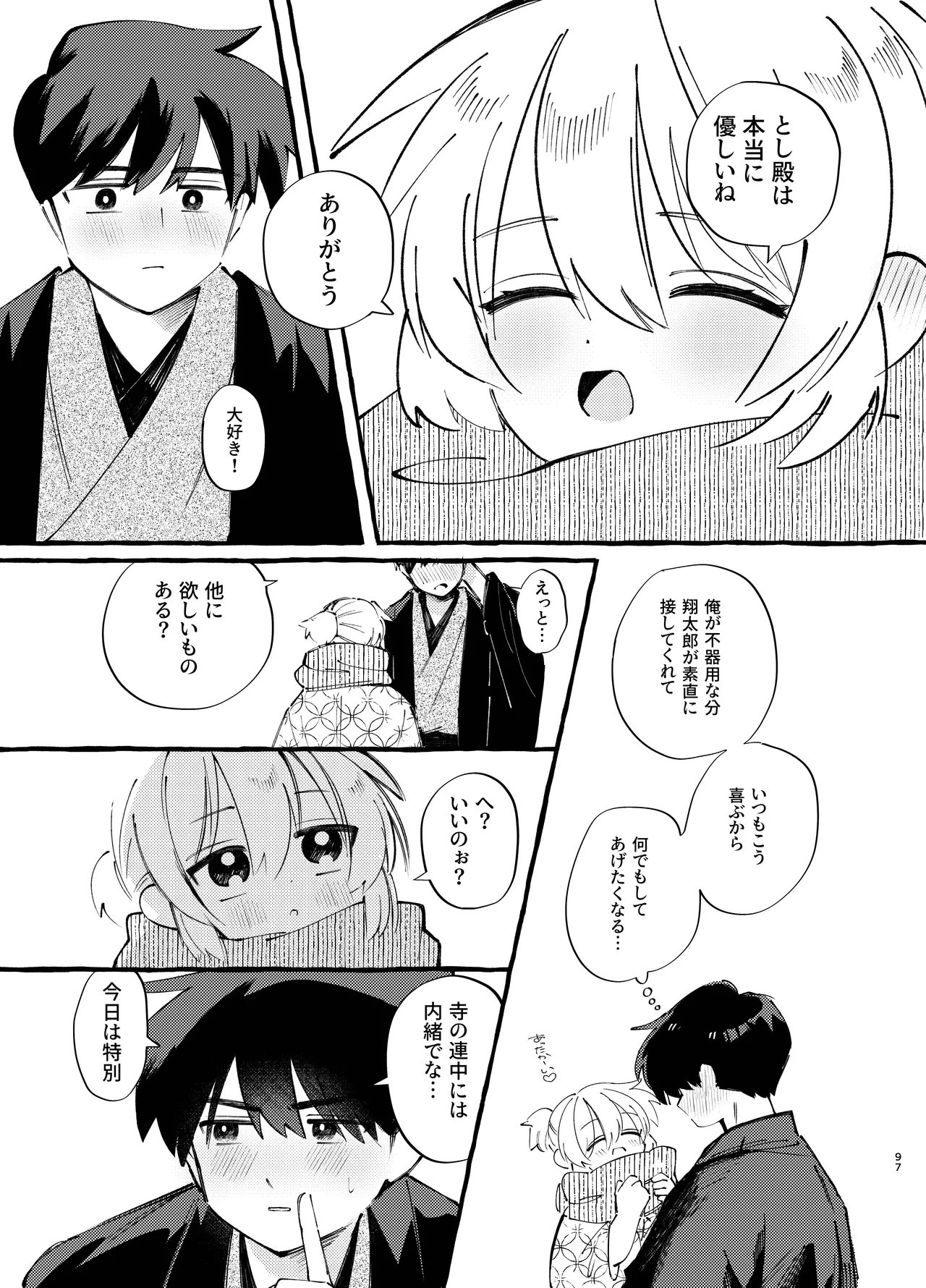 胡蝶の夢で君に触れたら Page.97