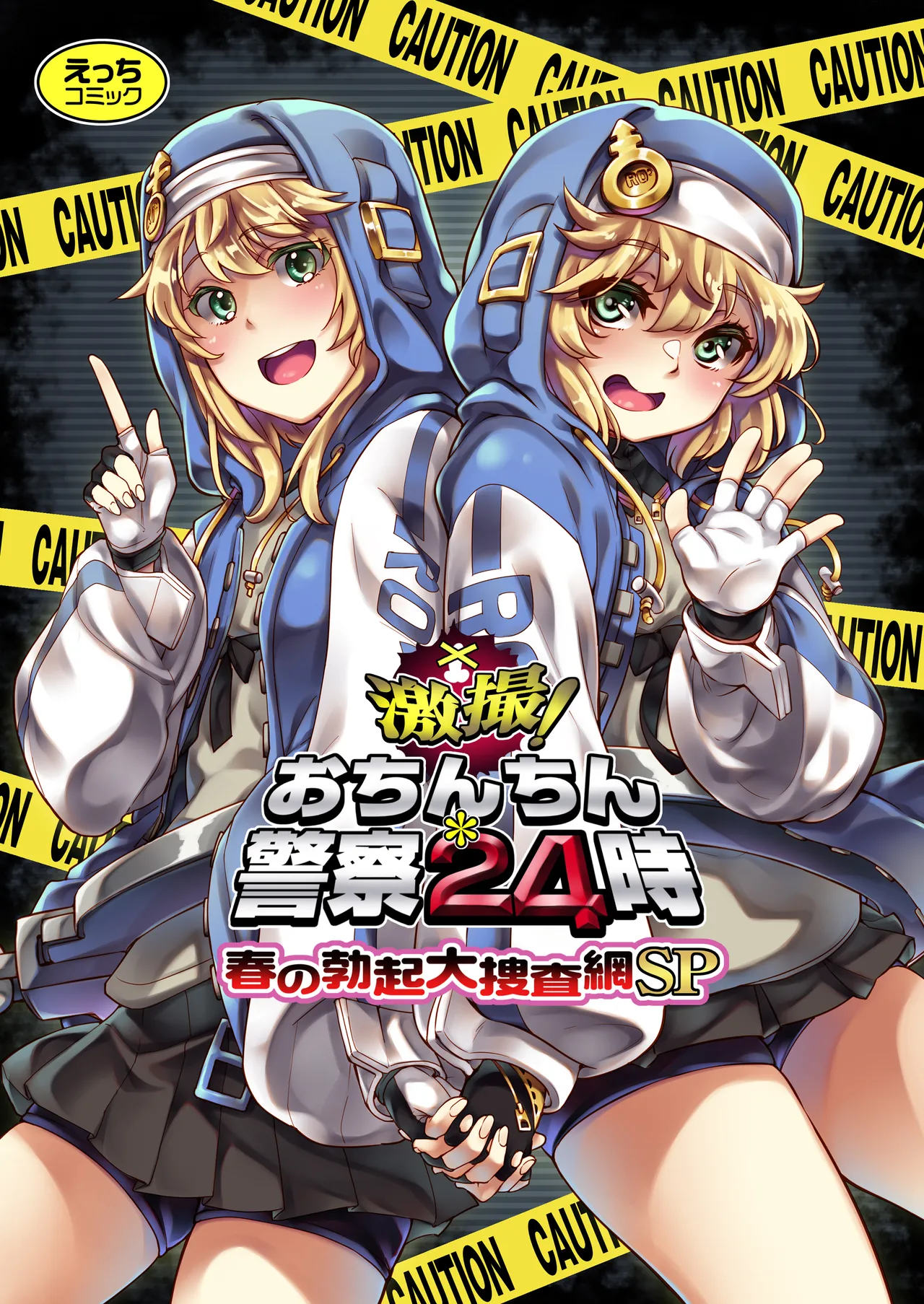 激撮!おちんちん警察24時 春の勃起大捜査網SP Page.1