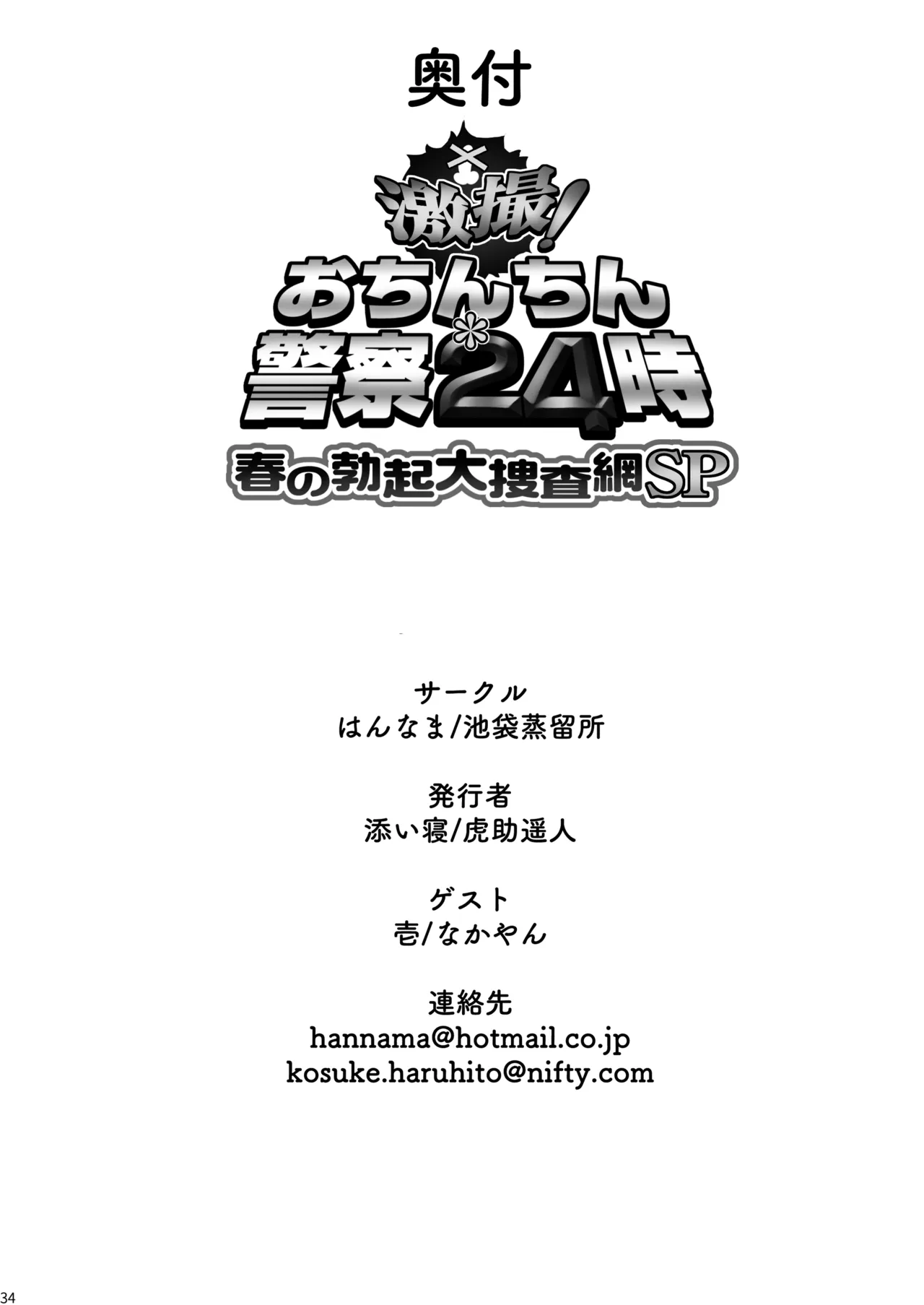 激撮!おちんちん警察24時 春の勃起大捜査網SP Page.34