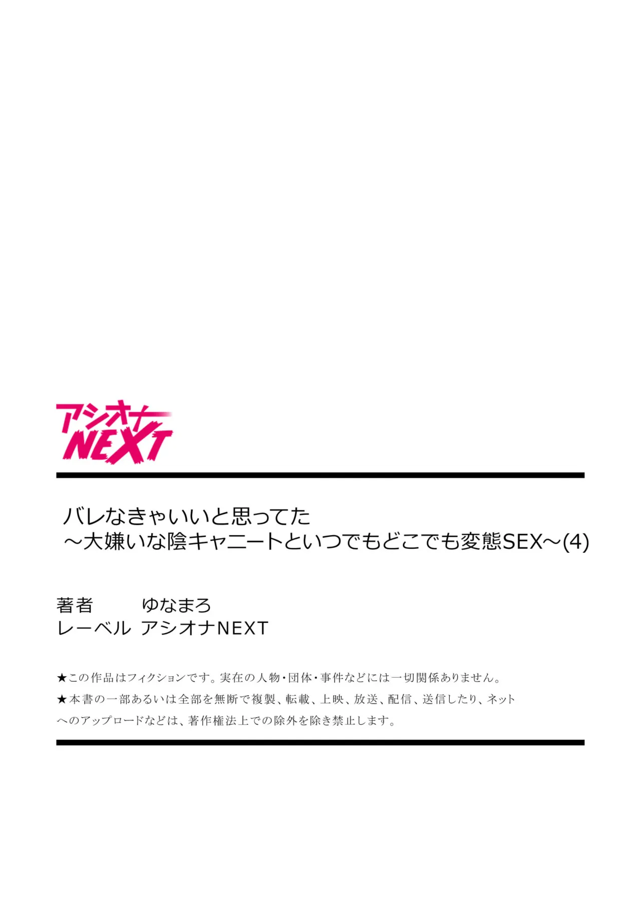 バレなきゃいいと思ってた～大嫌いな陰キャニートといつでもどこでも変態SEX～ Page.108