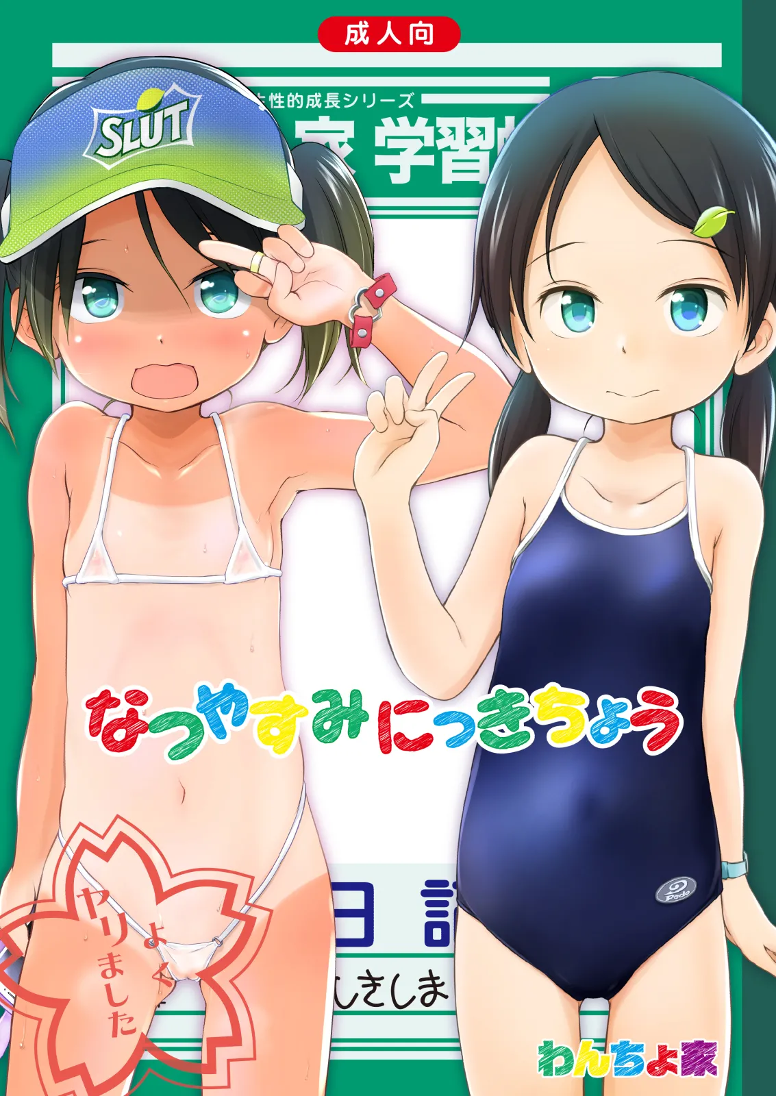 なつやすみにっきちょう～クラスでおとなしくて目立たなかったあの子が夏休みの間に超ビッチになっていた理由～ Page.2