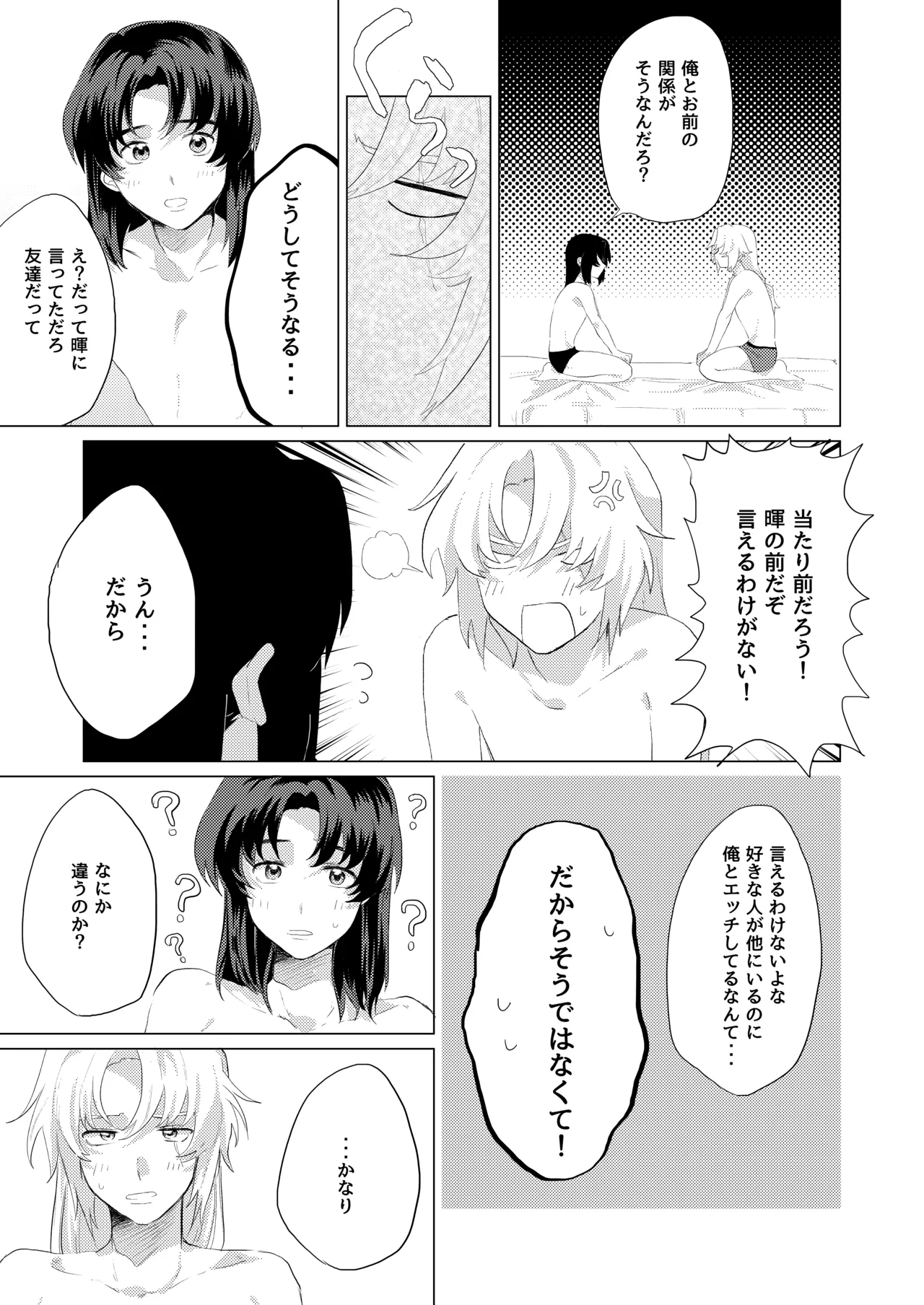 僕らはいまだ平行線 Page.16