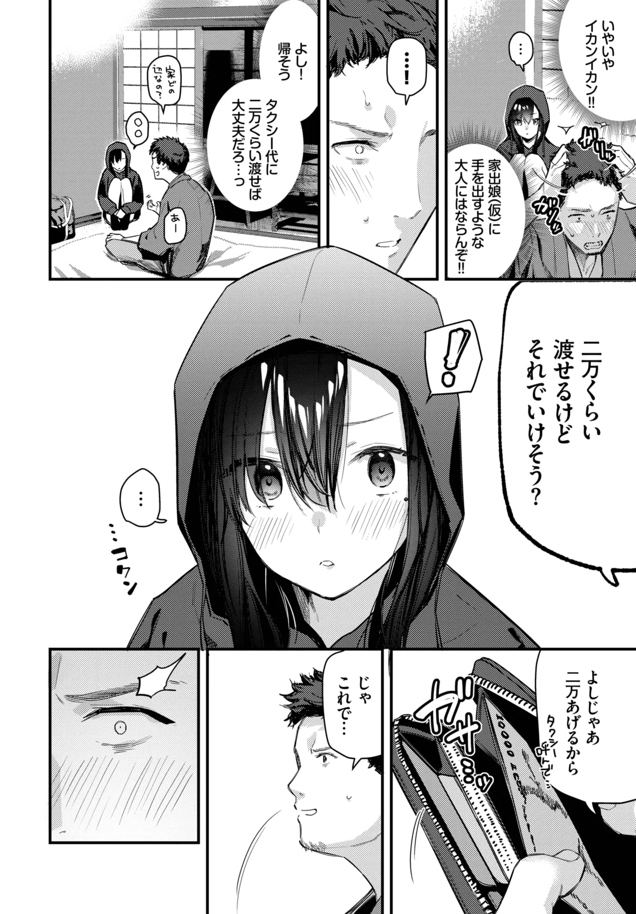 旅先で家出少女を拾った Page.6