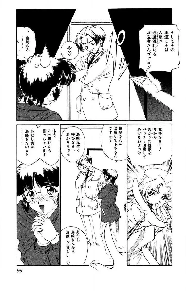 お熱くCOOLに教えてア・ゲ・ル♡ Page.100