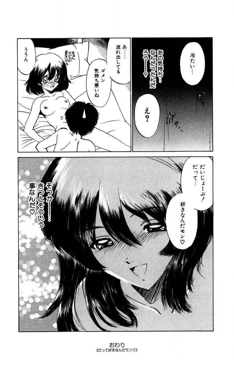 お熱くCOOLに教えてア・ゲ・ル♡ Page.149