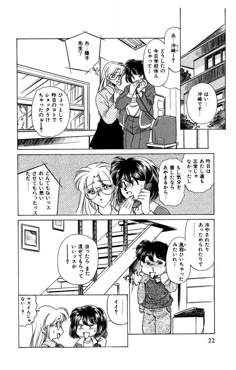 お熱くCOOLに教えてア・ゲ・ル♡ Page.23