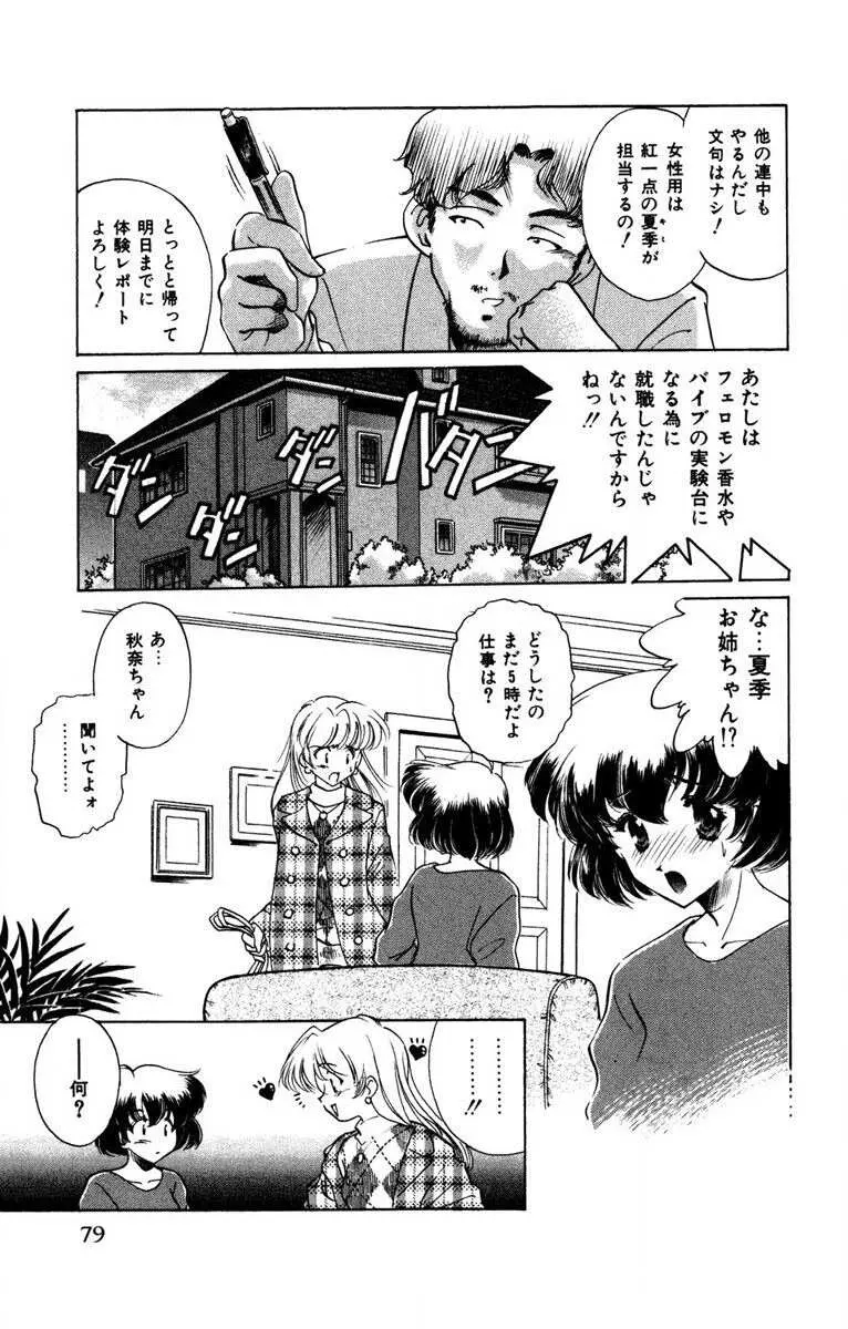 お熱くCOOLに教えてア・ゲ・ル♡ Page.80