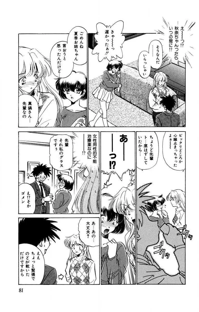 お熱くCOOLに教えてア・ゲ・ル♡ Page.82