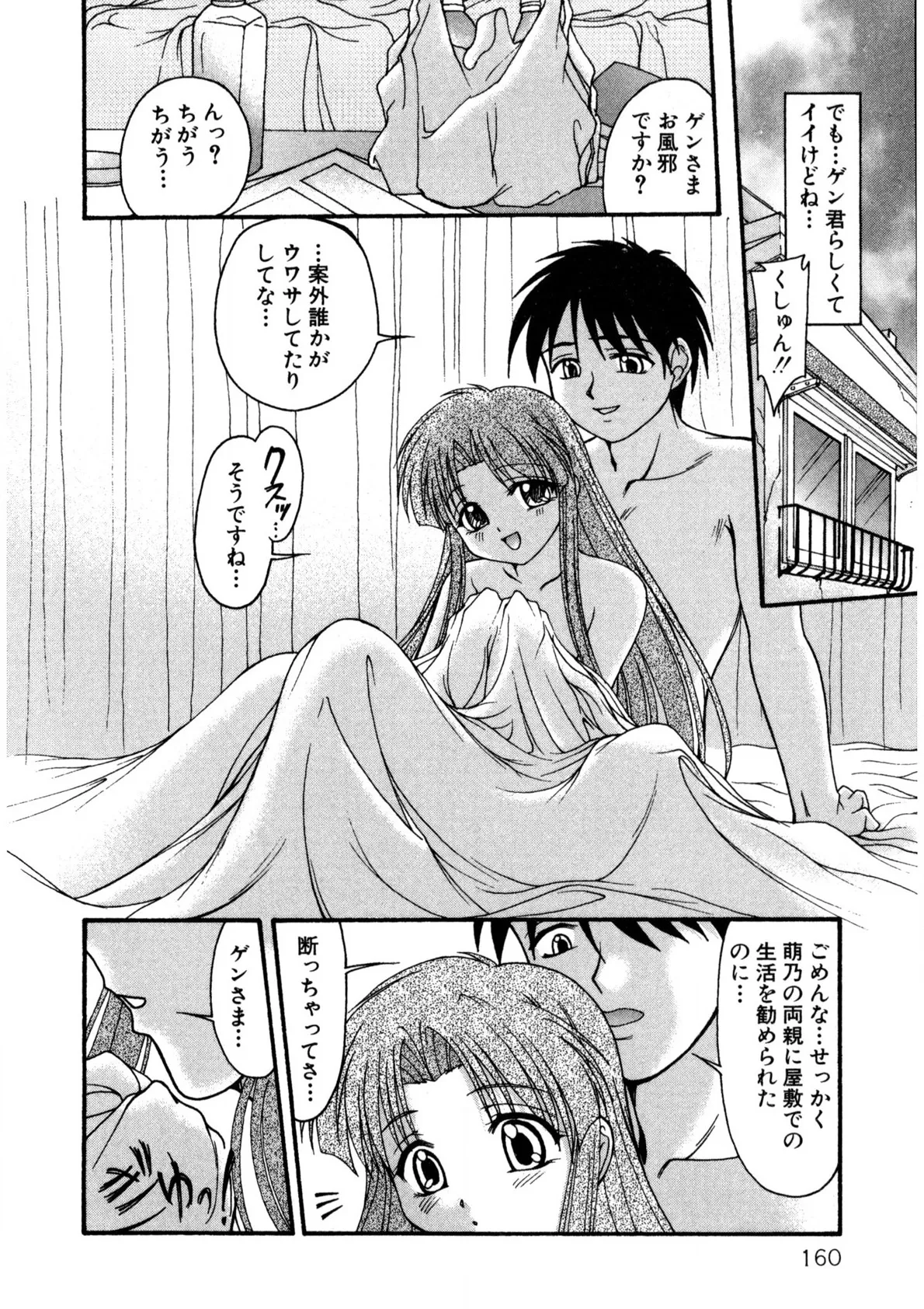 ナデシコ狂想曲 Page.159