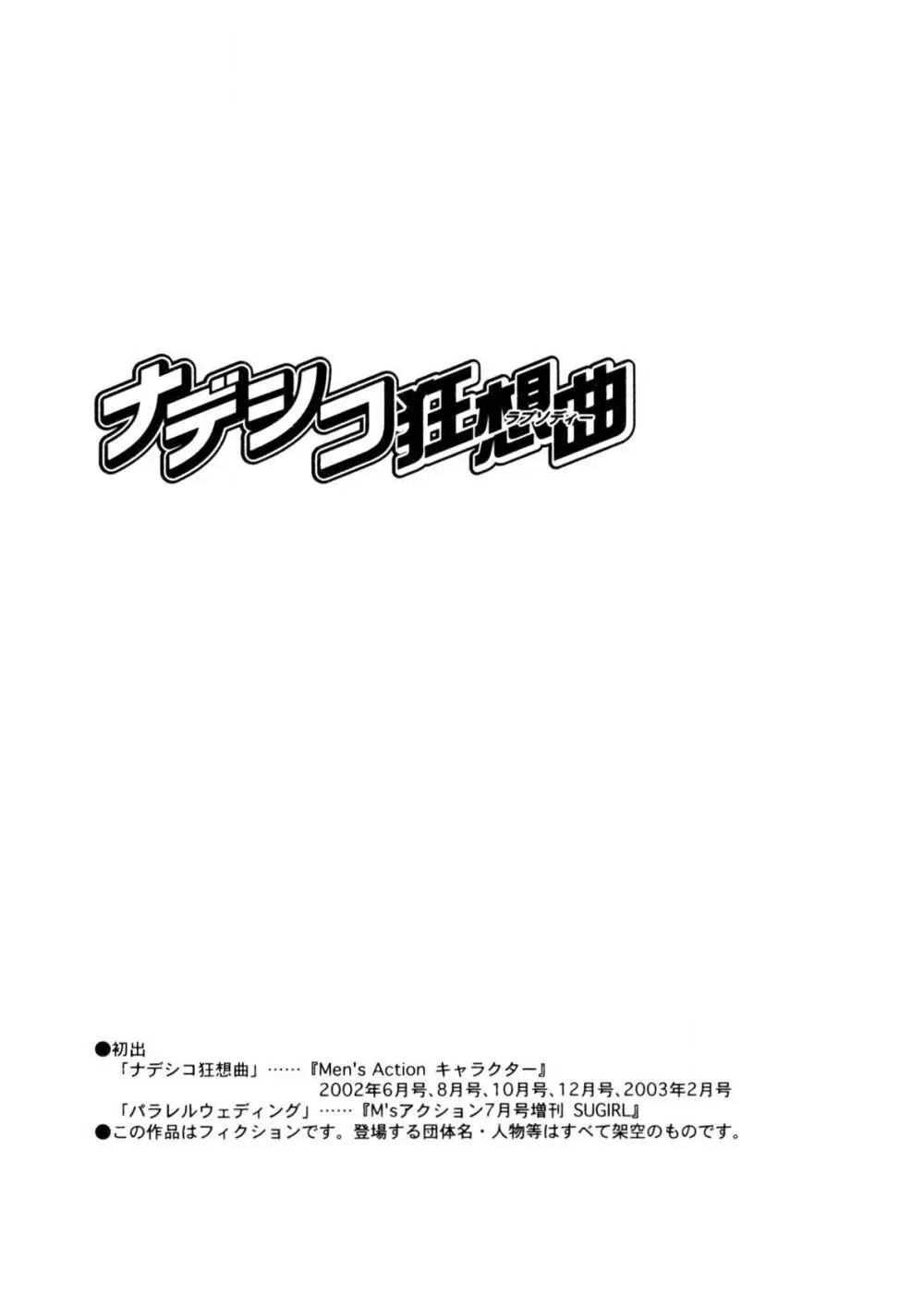 ナデシコ狂想曲 Page.191