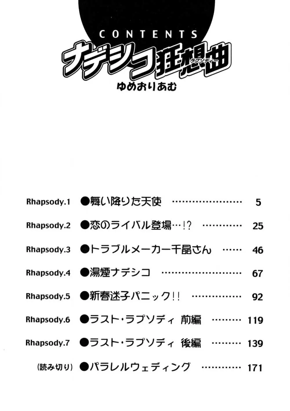 ナデシコ狂想曲 Page.3