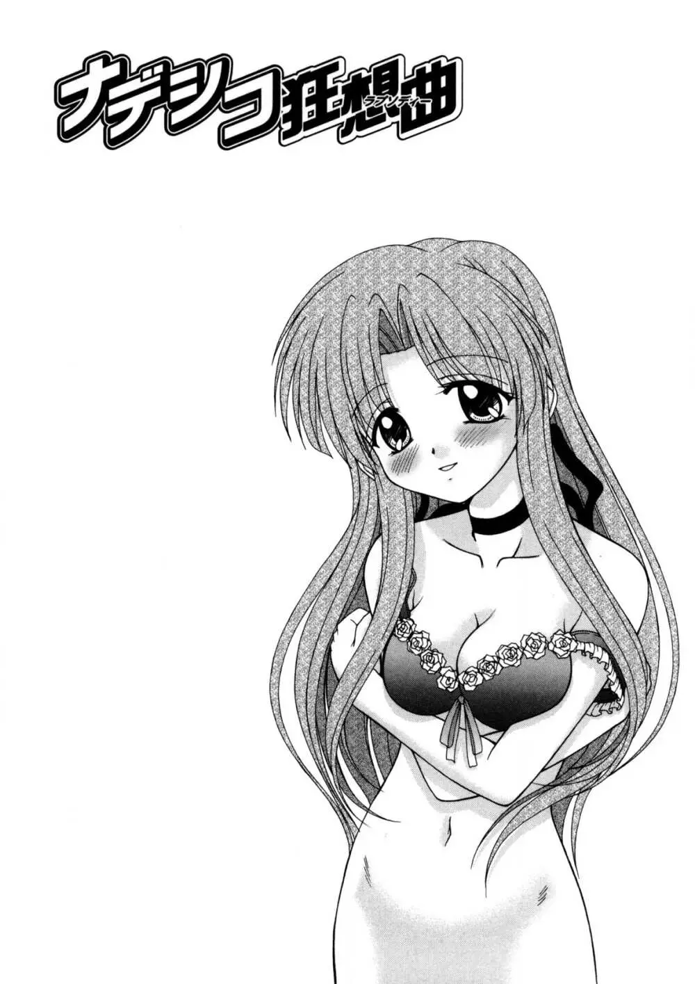 ナデシコ狂想曲 Page.90