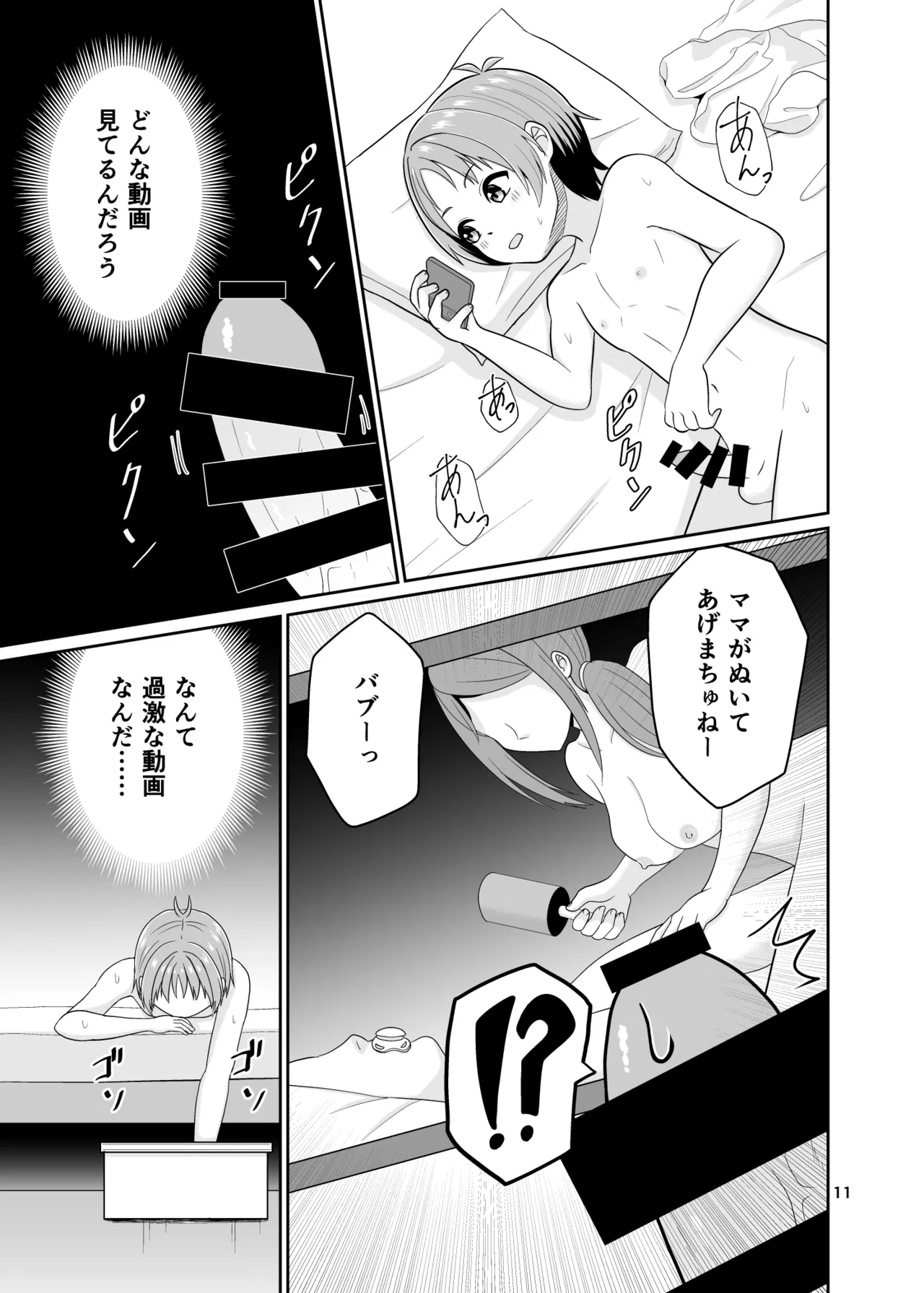 君のち◯ち◯になりたい Page.12