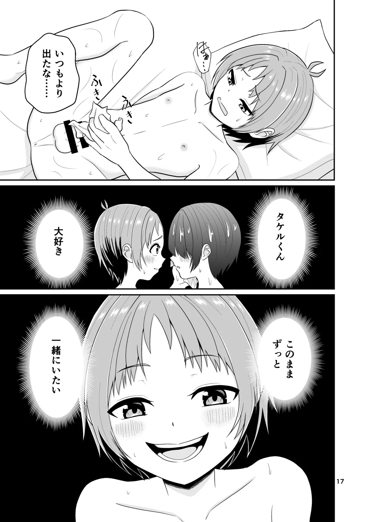 君のち◯ち◯になりたい Page.18