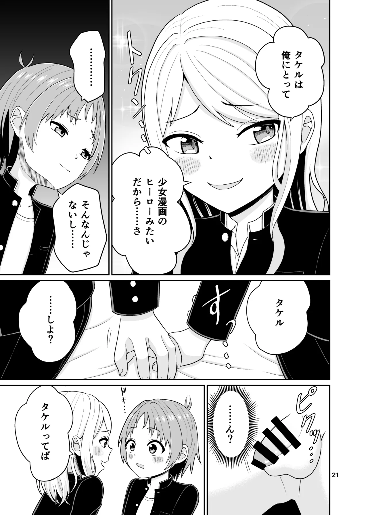 君のち◯ち◯になりたい Page.22