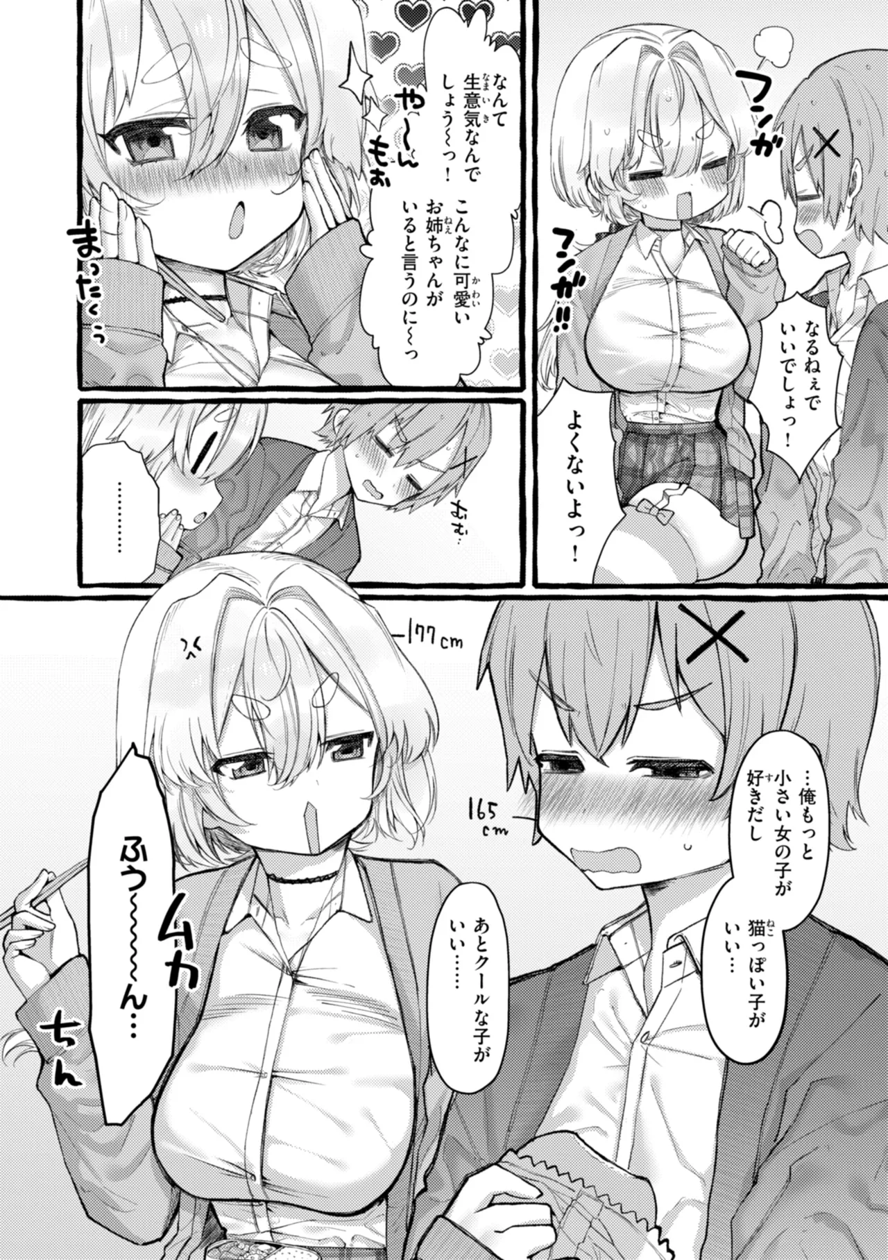 僕より大きくて可愛い女の子 Page.112