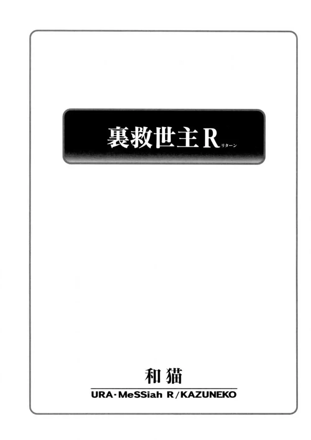 裏救世主R Page.4