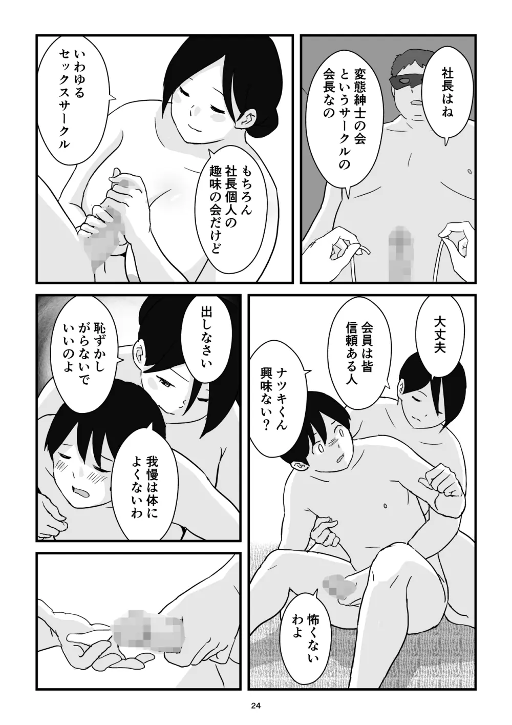 母子交尾ママ集団姦・大学生息子とハメられたママ Page.24