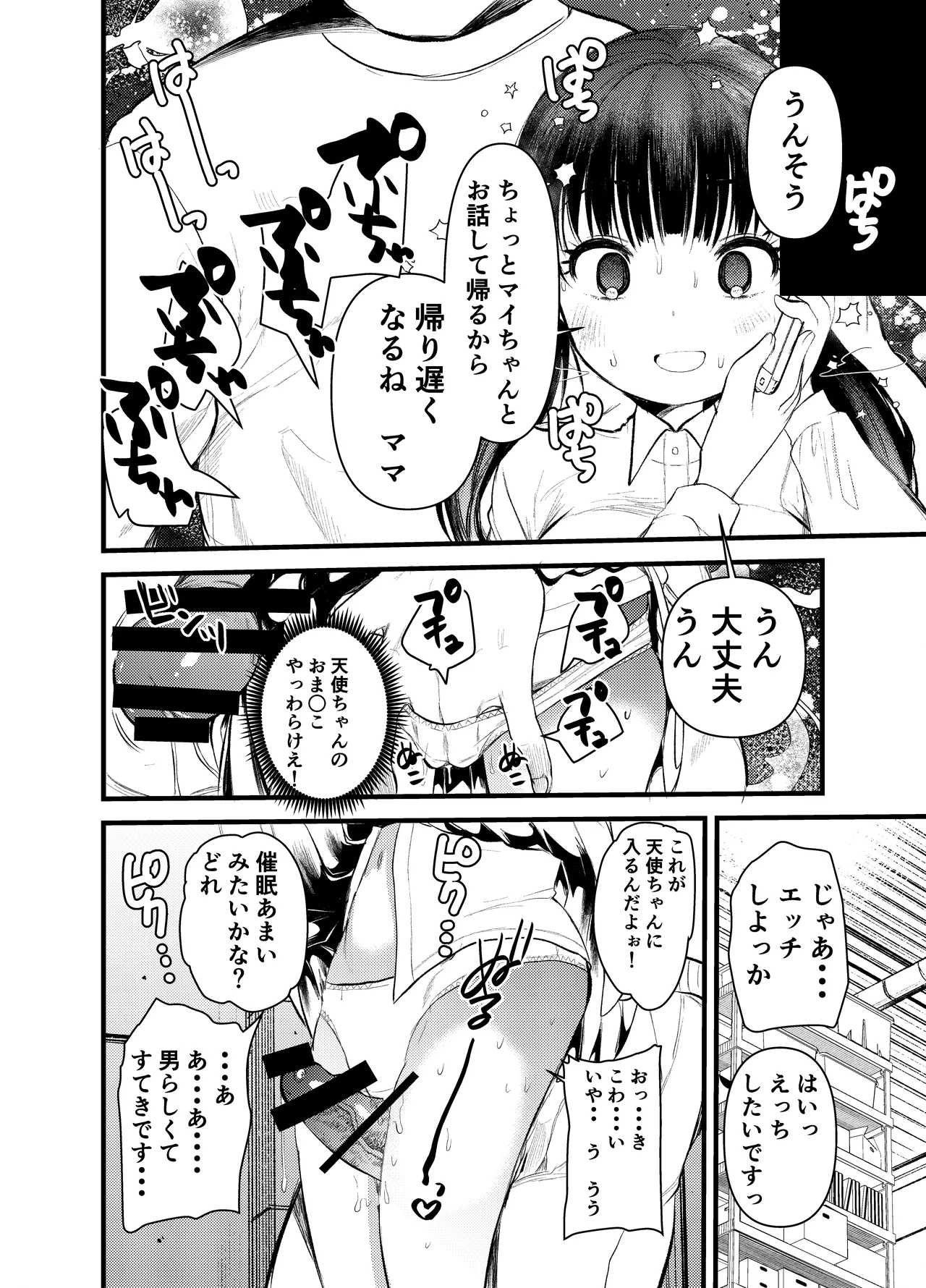 ま○こはばかになりませんっ! Page.5