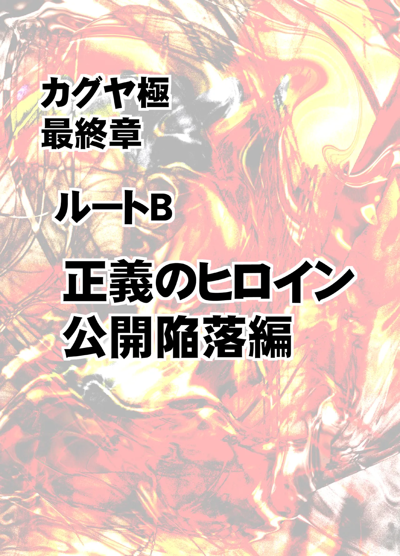 退魔士カグヤ極8 ルートB～正義のヒロイン公開陥落編～ Page.8