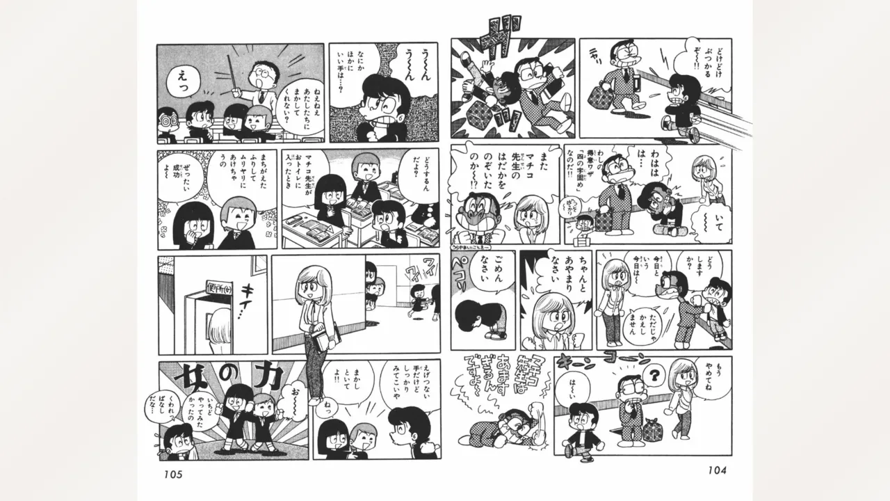 まいっちんぐマチコ先生 Page.53